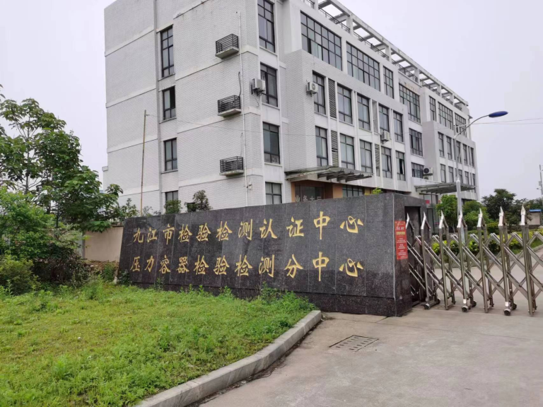 九江市检验检测认证中心压力容器分中心