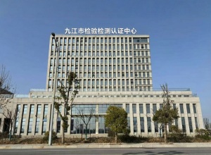 九江市检验检测认证中心工业产品分中心
