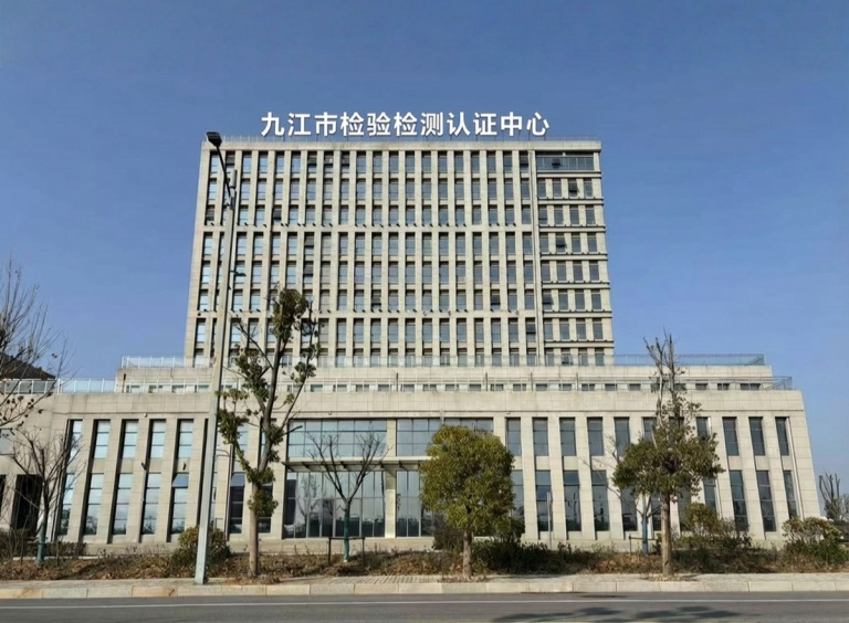 九江市检验检测认证中心工业产品分中心