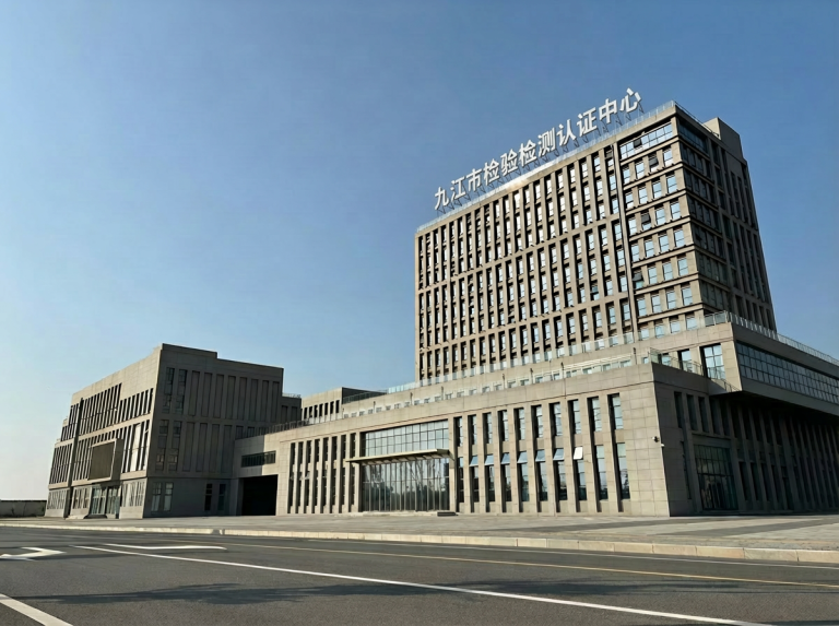 九江市检验检测认证中心药品分中心