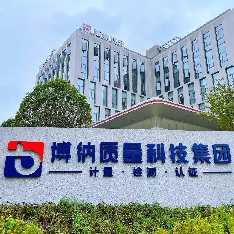 博纳检测认证有限公司