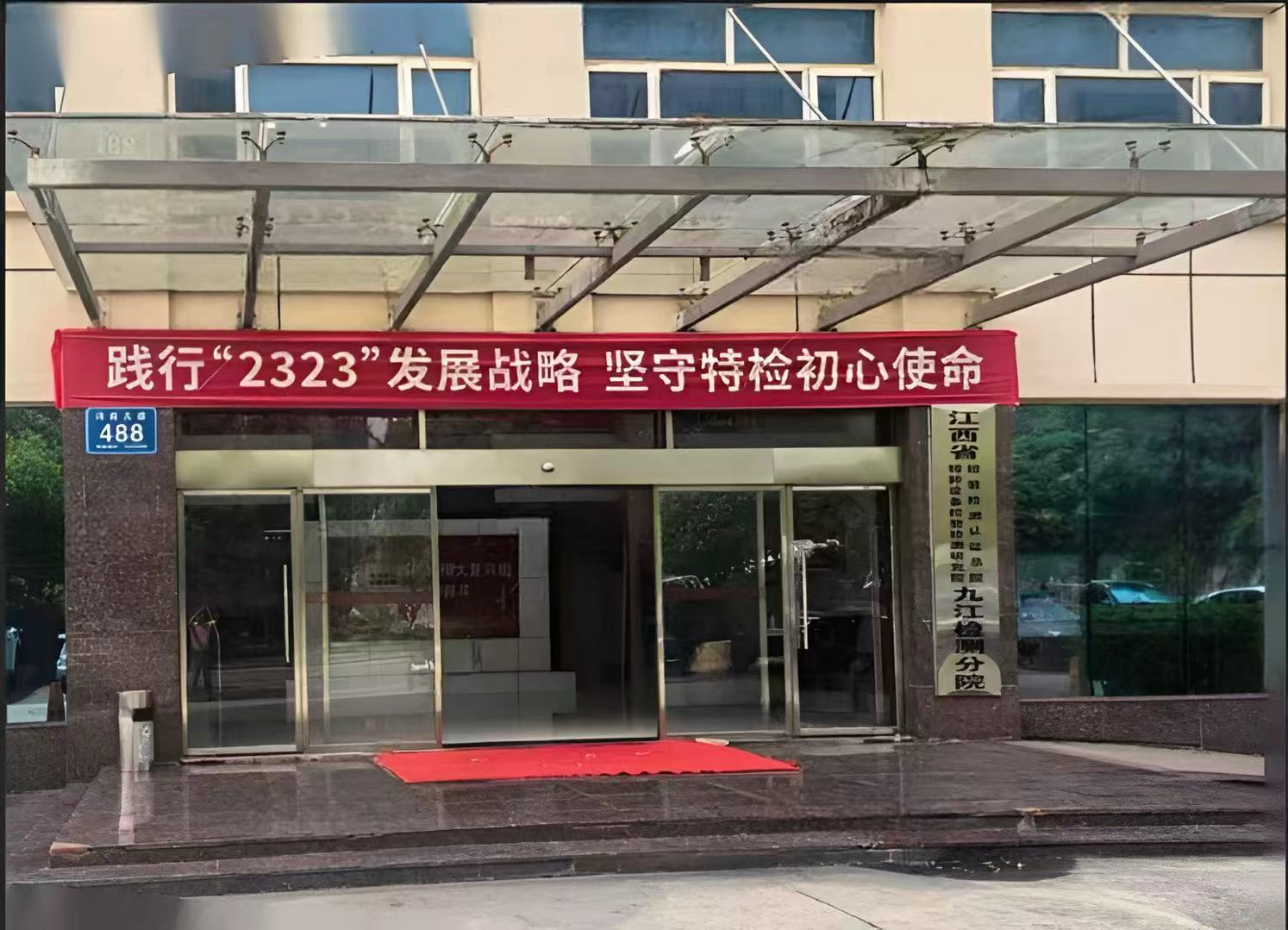 江西省检验检测认证总院特种设备检验检测研究院（九江检测分院）