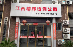 江西精纬工程质量检测有限公司