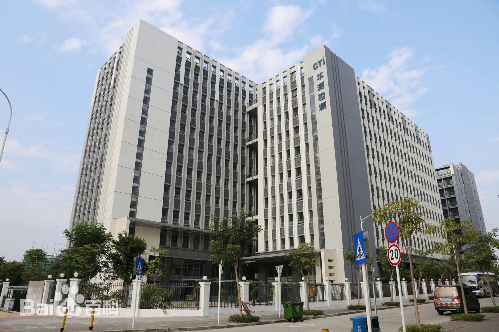 华测检测认证集团股份有限公司