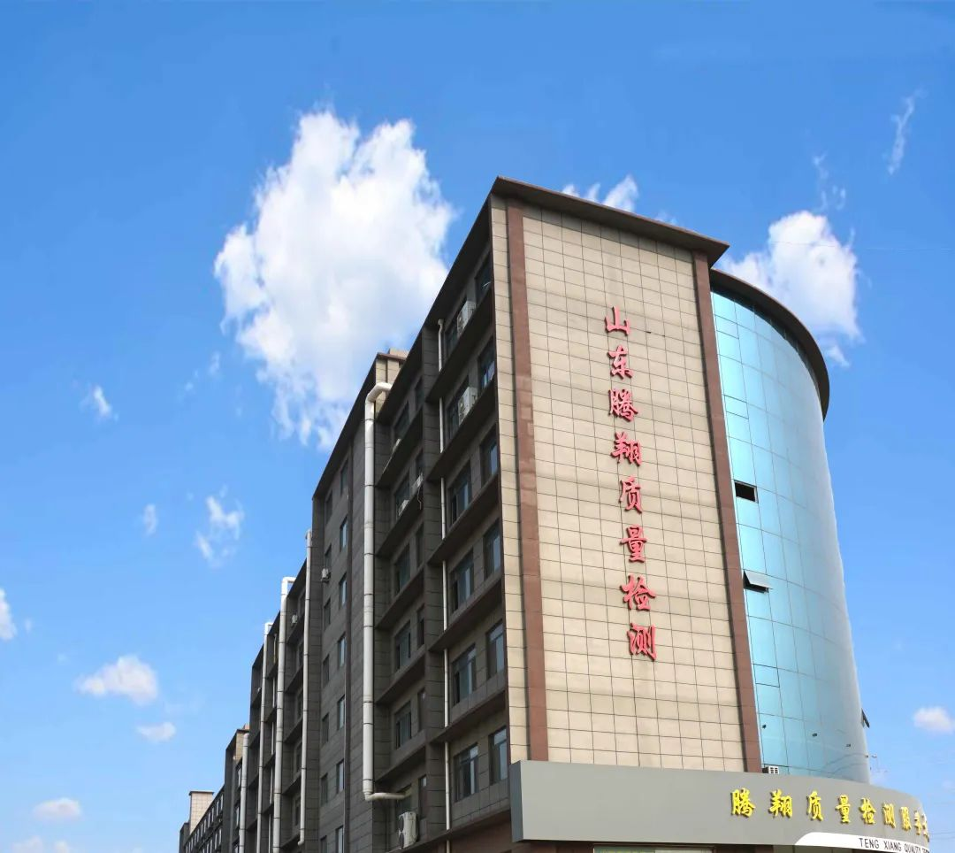 山东腾翔产品质量检测有限公司