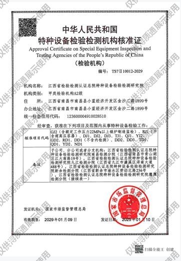 特种设备检验检测机构核准证