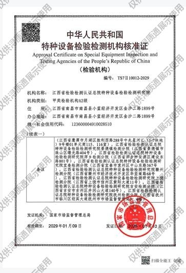 特种设备检验检测机构核准证