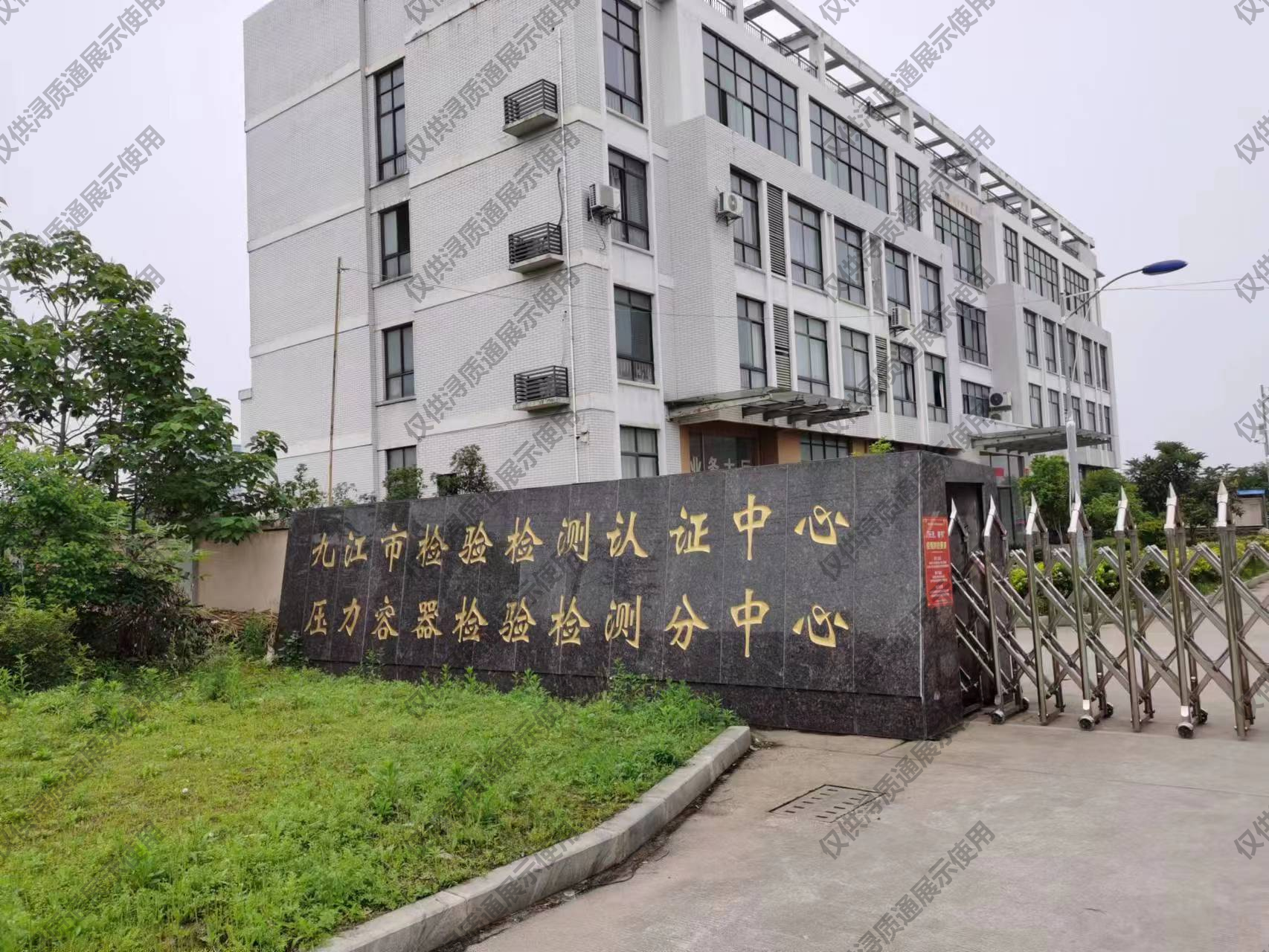 九江市检验检测认证中心压力容器分中心